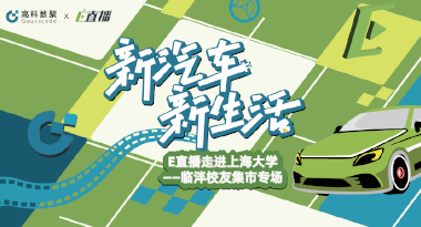 E直播“高校行”：上海大学站完美收官，新营销助力新汽车